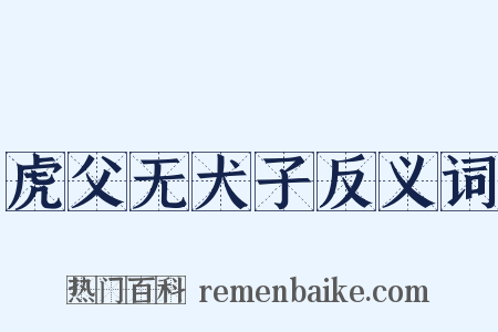 虎父无犬子反义词是什么意思的图片